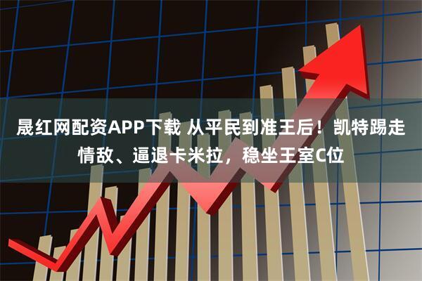 晟红网配资APP下载 从平民到准王后！凯特踢走情敌、逼退卡米拉，稳坐王室C位